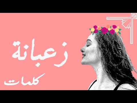Sbour - Za3bena | زعبانة (Paroles - Lyrics - كلمات) ft Sousman