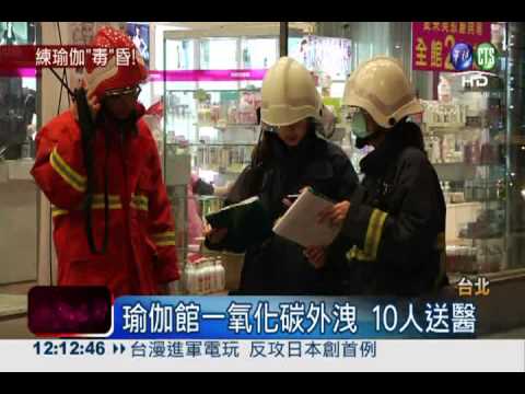 瑜伽館一氧化碳外洩 10人送醫!