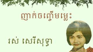 រស់ សេរីសុទ្ធា - ញាក់ចញ្ចើមម្លេះ