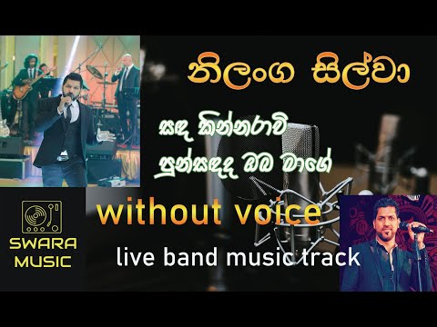 #nilanga silva song karoke#swara music/without voice/live band musical show tracks#super quality#gee