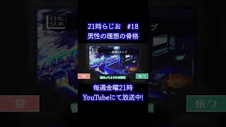 男性の骨格【21時ラジオ　切り抜き】#雑談 #ラジオ