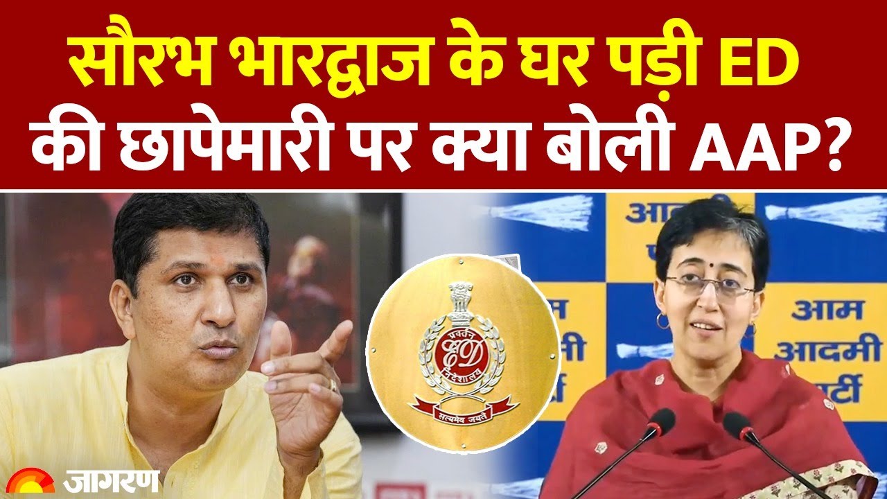 Saurabh Bhardwaj ED Raid: सौरभ भारद्वाज के घर ED की छापेमारी, क्या बोली AAP? Hindi News। Atishi