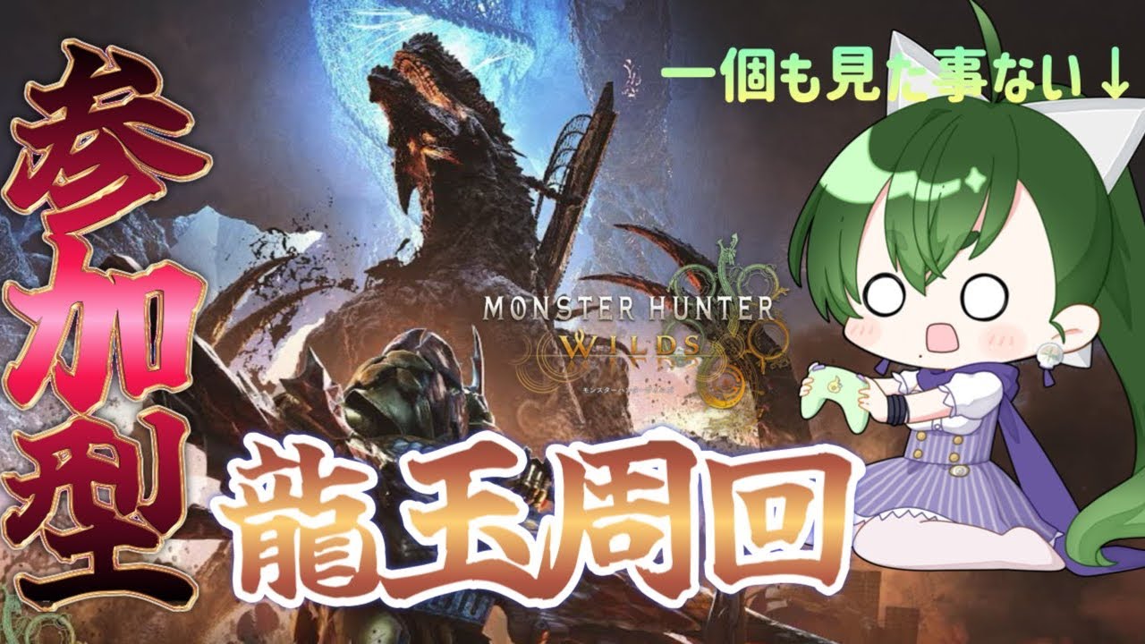 【モンハンワイルズ】No32  参加型　⭐︎9ゴグマジオス周回　　戦火の龍玉欲しいでござるよぉ！！！【Vtuber/鳥飼みやこ】【モンスターハンター】※ネタバレ注意