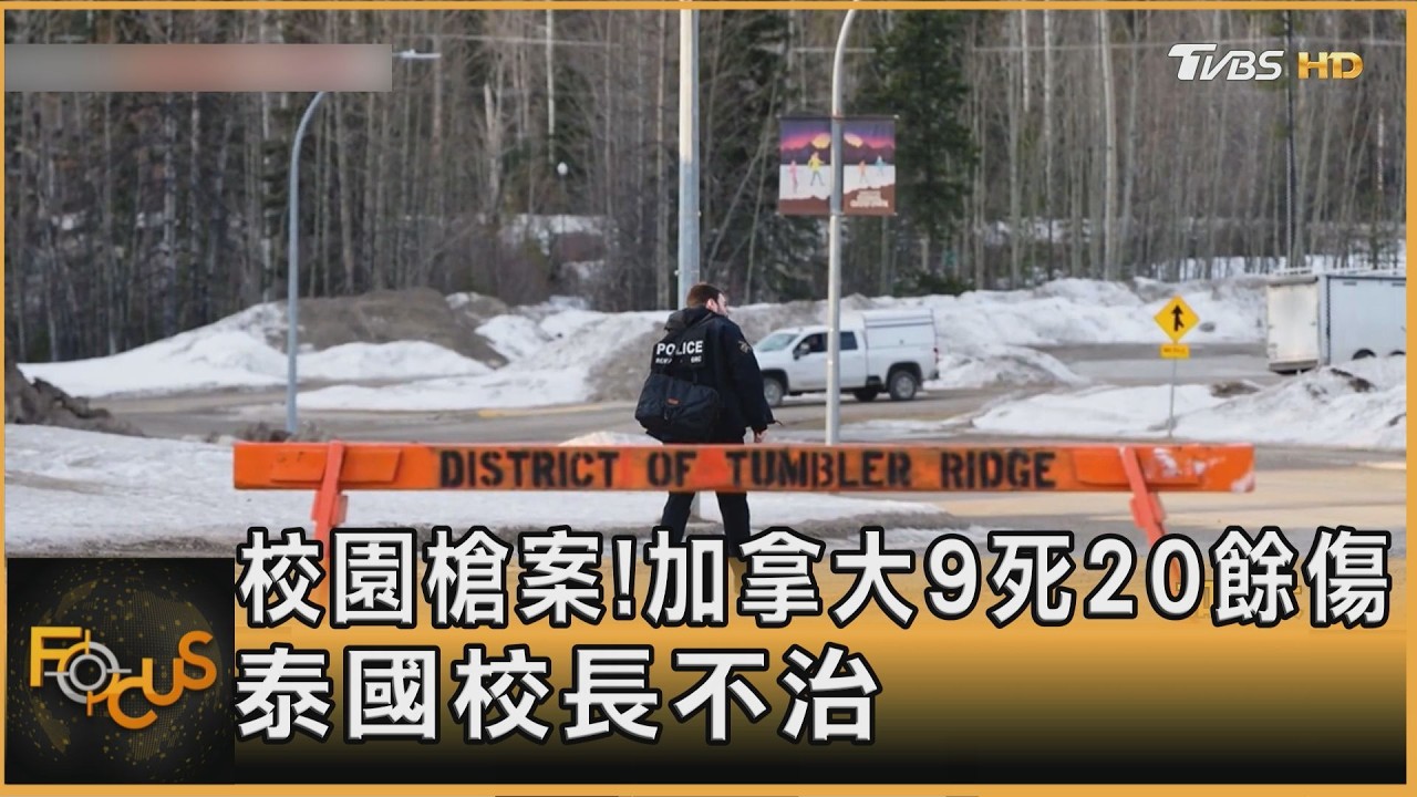 校園槍案！加拿大9死20餘傷　泰國校長不治