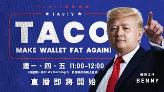 Tasty TACO 2026-09-25| 港股美股財經直播 | 朝早吹水談歡