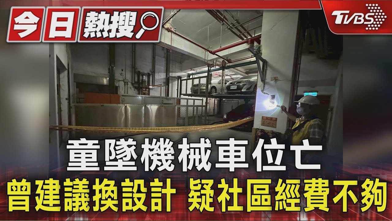 機械車位奪命!1歲童墜落身亡 曾建議換設計 疑社區經費不夠