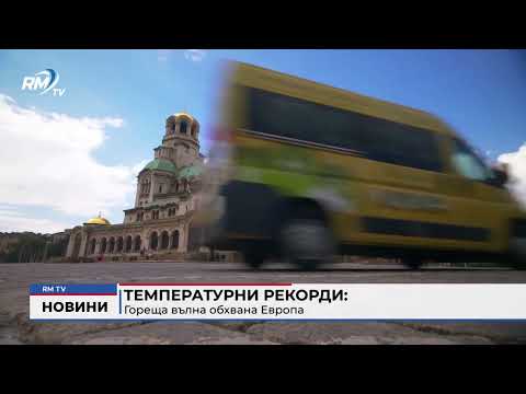 Температурни рекорди: Гореща вълна обхвана Европа 