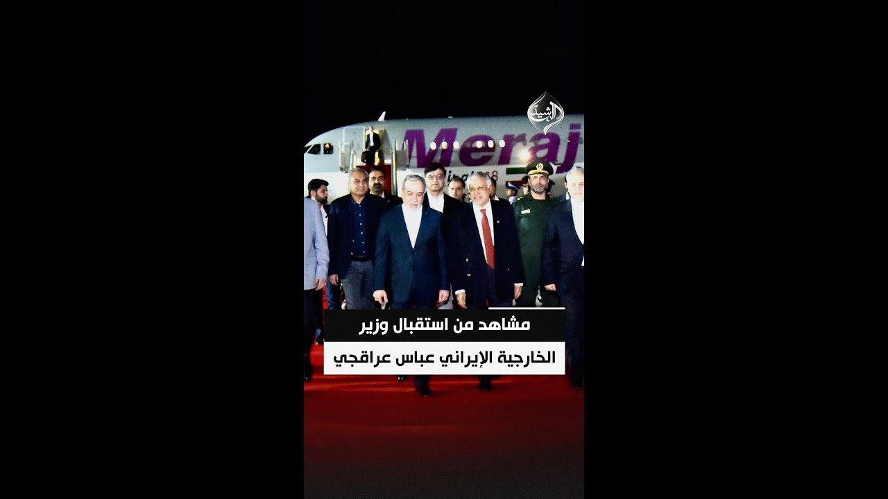 فيديو | مشاهد من استقبال وزير الخارجية الإيراني عباس عراقجي لدى وصوله إلى إسلام آباد