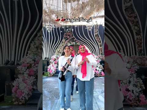 فرحة الدلوعه ️ wedding اكسبلور افراح فرح عرس رقص عروسه bride عروس ترند