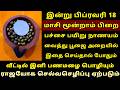 இன்று Feb 18 மாசி மூன்றாம் பிறை இதை செய்த�
