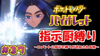 コメントの指示で縛りが増えるポケモン#37【ポケモンSV】
