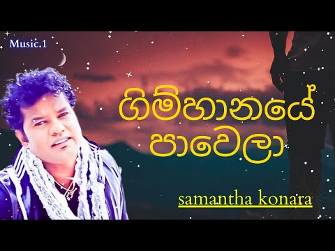 Gimhanaye Pavela | ගිම්හානයේ පාවෙලා | samantha konara | sinhalasongs
