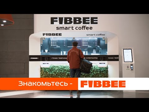 Fibbee: умная кофейня