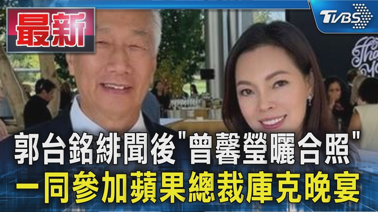 郭台銘緋聞後「曾馨瑩曬合照」 一同參加蘋果總裁庫克晚宴|TVBS新聞 @TVBSNEWS01