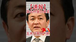 国会終盤の異変 玉木代表