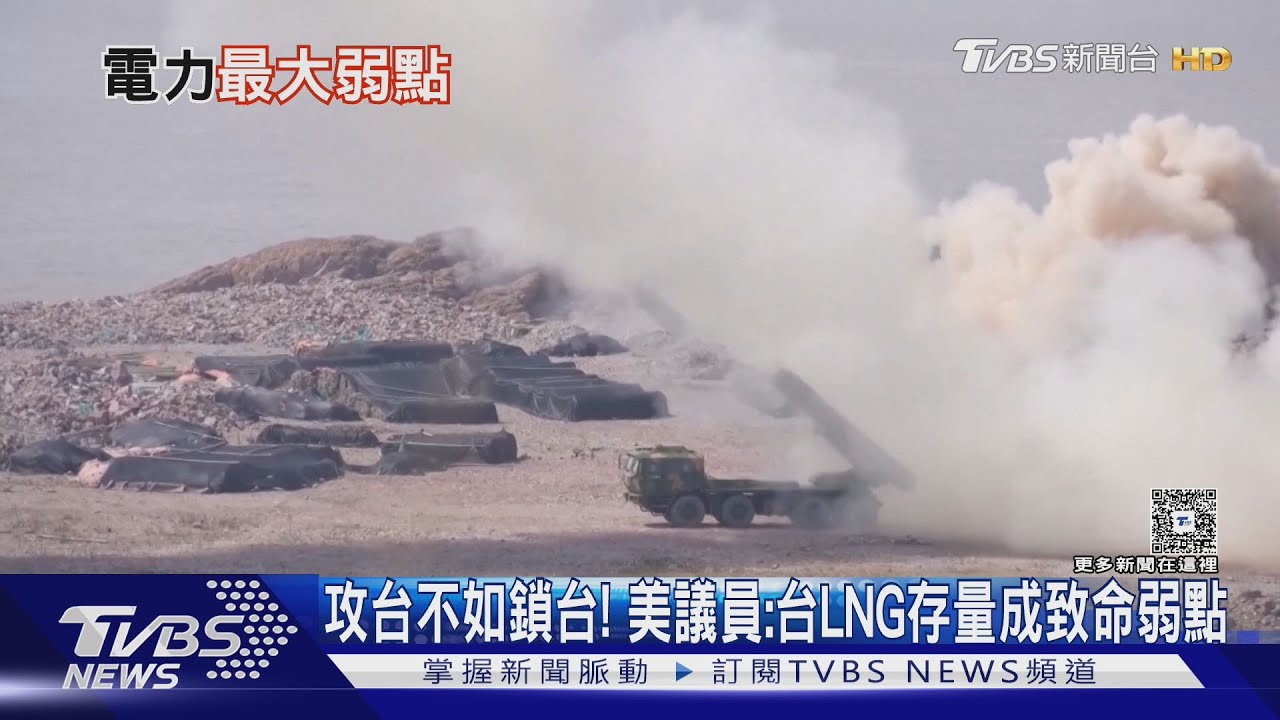 慎防「海峽雷霆-2025B」再練鎖台? 美議員:液化天然氣LNG存量成台灣致命弱點