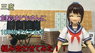 【100均商品】【創彩少女庭園】またまた色んな100均ミニチュアアイテムを創彩のまどかさんと組み合わせてみたらどれも素晴らし過ぎなんですが！？