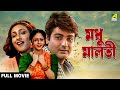 Madhu Malati মধু মালতী Full Movie Prosenjit Chatterjee Rituparna Sengupta Sreelekha 