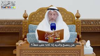 943 - هل ينصح والديه إذا كانا على خطأ؟ - عثمان الخميس