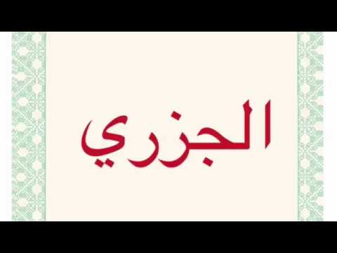 Poem Al-Jazaariyah Alostath - الجزرية