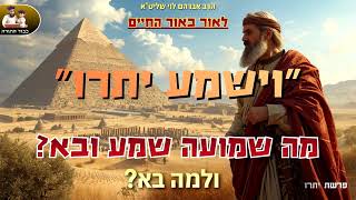 ''וישמע יתרו'' - מה שמע ולמה בא?! הרב אברהם לוי שליט''א 📖 ''לאור באור החיים'' (פרשת יתרו) (הרב שלמה לוינשטיין) - התמונה מוצגת ישירות מתוך אתר האינטרנט יוטיוב. זכויות היוצרים בתמונה שייכות ליוצרה. קישור קרדיט למקור התוכן נמצא בתוך דף הסרטון