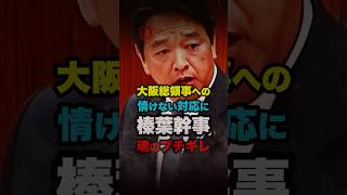 【榛葉賀津也】上から目線の中国の大阪総領事に猛抗議 #政治 #国会 #国民民主党 #shorts