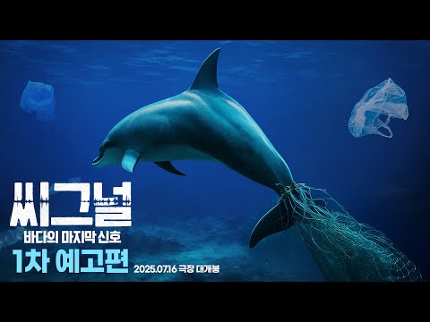 [씨그널: 바다의 마지막 신호] 1차 예고편 예고편