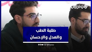 طلبة الطب: لا نعرف العدل والإحسان و”كايديروا ليها” دعاية مجانية thumbnail