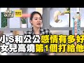 小S和公公感情有多好？許老三高燒第1個打給他：爸爸怎麼辦！#小姐不熙娣【精華】