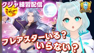【DDFF】#PR クジャにフレアスターあり？なし？試したい配信!! モグペイもらえるプレゼントコードあり #ディシディアデュエルム