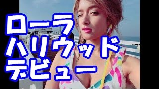 ローラ「バイオハザード」最終章で夢のハリウッドデビュー決定！意気込みを語る