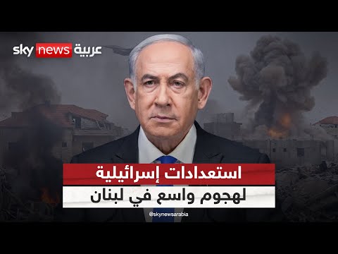 فيديو | إسرائيل تستعد لشن هجوم واسع النطاق في لبنان.. وهذه التفاصيل | #التاسعة