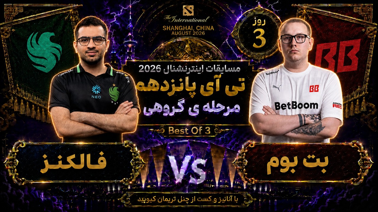 🏆فالکنز - بت بوم:  تی آی 15 مرحله گروهی روز3🔥| Ti 15 Dota2: BB Team - Falcons Day 3 🏆