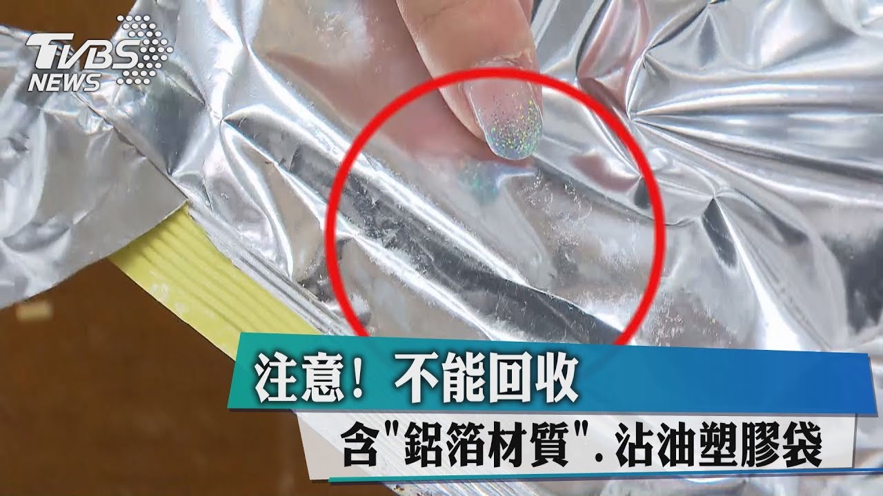 注意!含鋁箔材質、沾油塑膠袋 不能回收