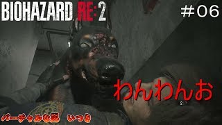 【バイオハザード RE:2レオン編】#06 わんわんお（R18Gver.）【Z Version/英語音声】