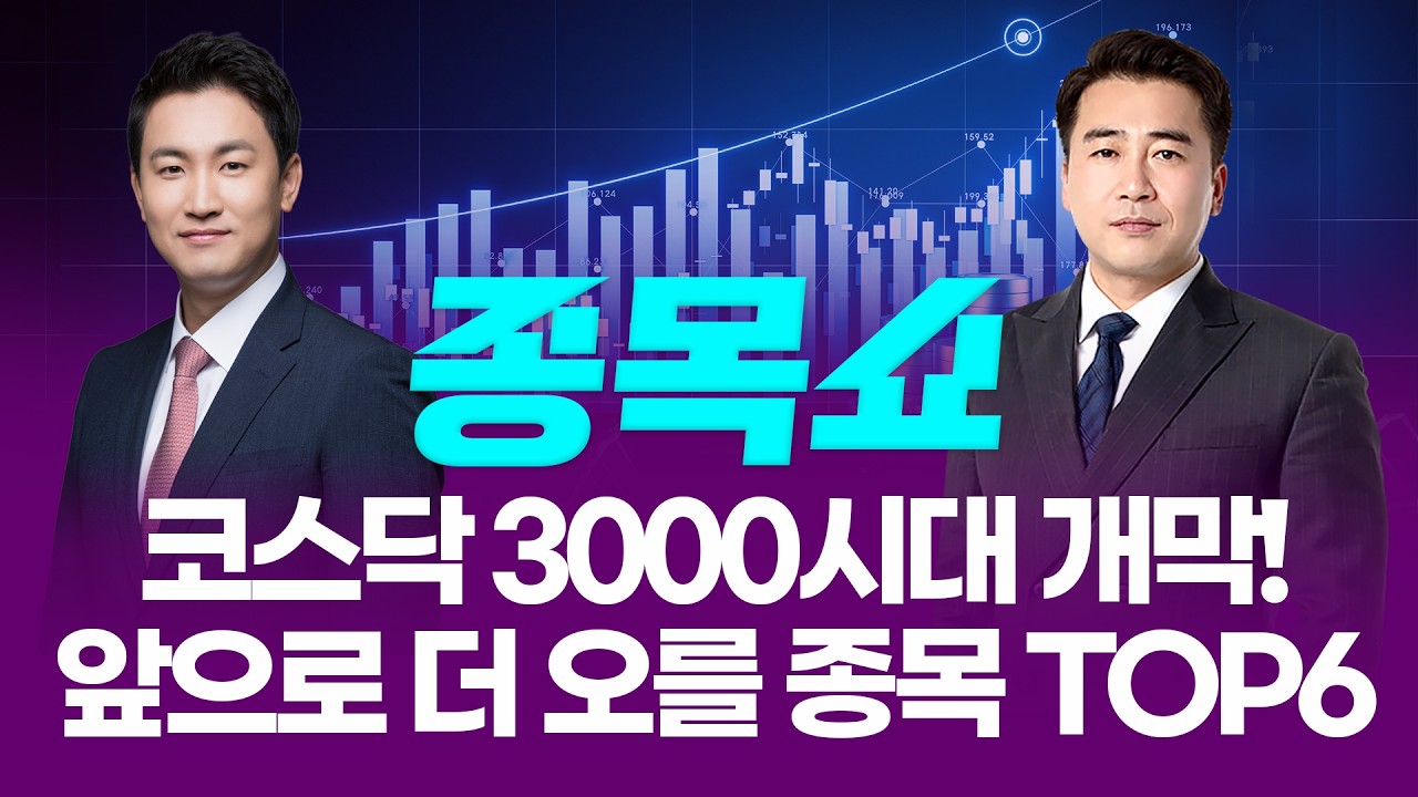 코스닥 올해 두 번째 매수사이드카, 코스피는 5600선...앞으로 더 오를 종목 TOP6ㅣ 종목쇼 ㅣ260219
