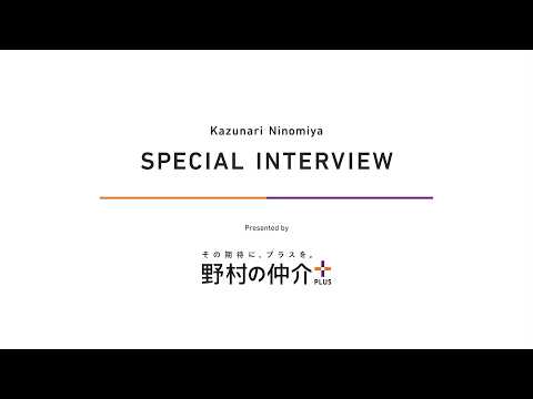 野村の仲介プラス 二宮和也 アンバサダー就任スペシャルインタビュー