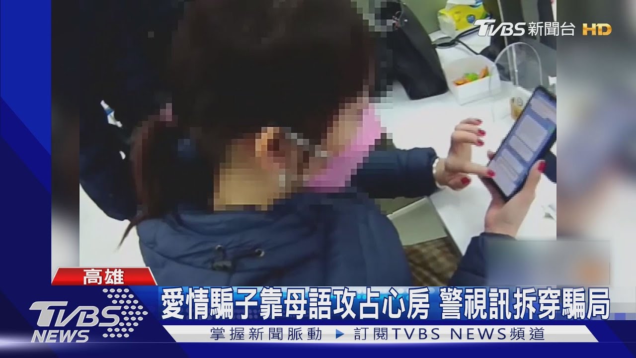 愛情騙子靠母語攻占女子心房　警靠這一招拆穿騙局