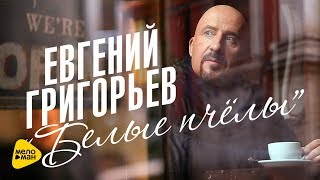 Евгений Григорьев (Жека) – Белые пчелы (Official video 2017)