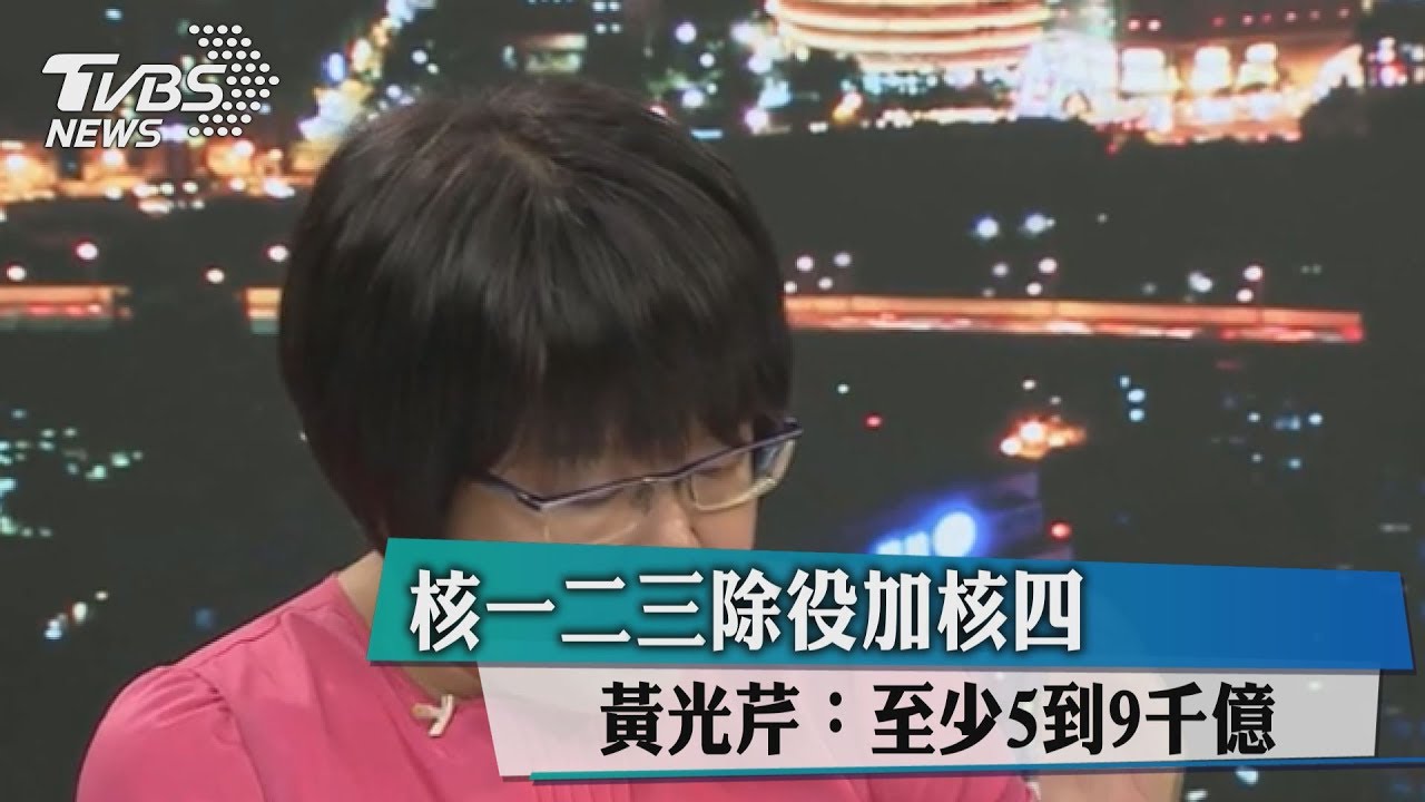 核一二三除役加核四　黃光芹：至少5到9千億