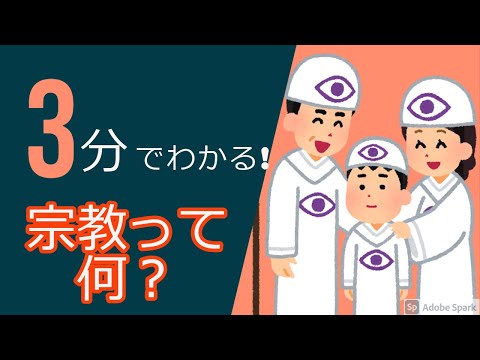 学校教育課程 【3分で分かる！】宗教ってなに？〜宗教はなぜあるのか〜【現代社会】