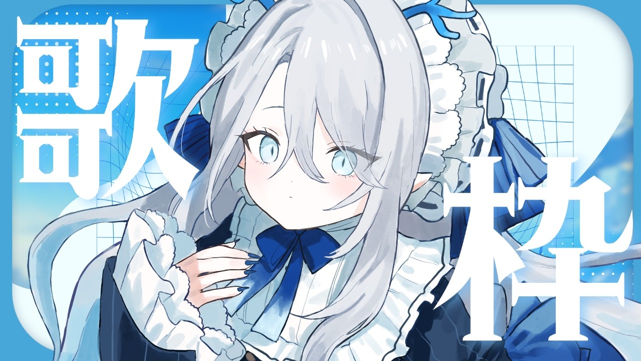 【 #歌枠  弾き語り 】いつか、あなたの感情に寄り添う動画【 氷晶もね  NynChordProduction】