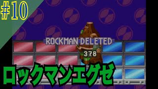 ロックマンエグゼ 実況プレイ #10【牡蠣】
