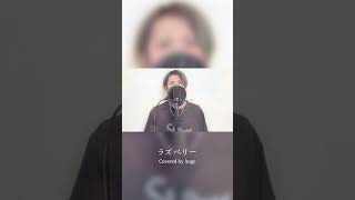 #ラズベリー #歌ってみた