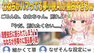 ねねちが夜な夜なハマっている夢小説特化AIがヤバすぎるｗｗ【桃鈴ねね/ホロライブ切り抜き】