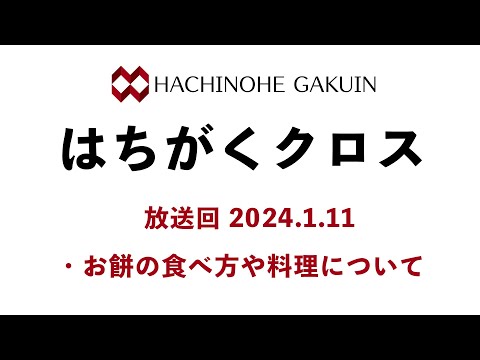 【はちがくクロス】「お餅の食べ方や料理について」2024年1月11日放送回