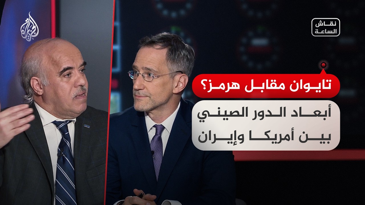 فيديو | نقاش الساعة - تايوان مقابل هرمز.. أبعاد الدور الصيني بين أمريكا وإيران