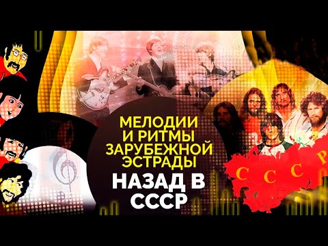 Тлетворное влияние Запада. Как к зарубежной эстрадной музыке относились в СССР