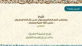 الدرس 3 / شرح مختصر الصارم المسلول على شاتم الرسول ﷺ للبعلي / شرح الشيخ خالد الفليج image
