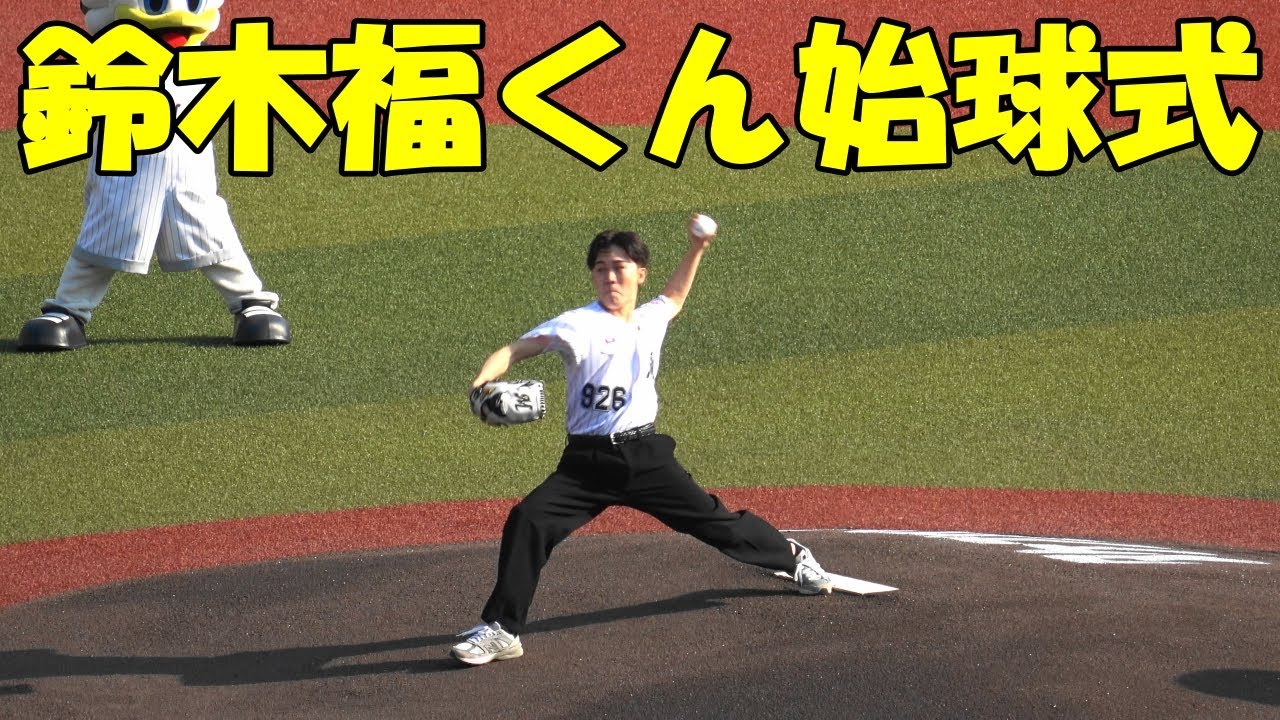 鈴木福くん 始球式（2025.8.31）